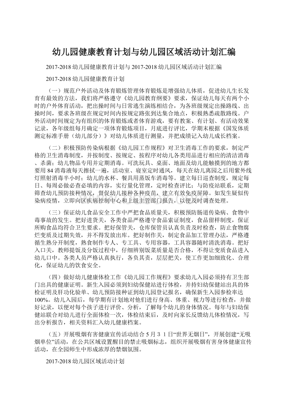 幼儿园健康教育计划与幼儿园区域活动计划汇编.docx