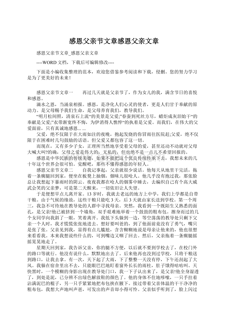 感恩父亲节文章感恩父亲文章Word下载.docx_第1页