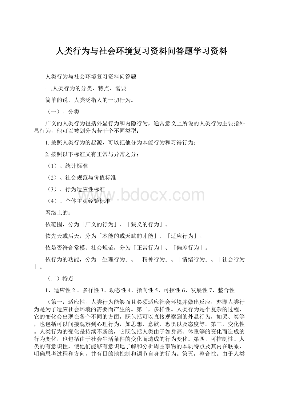 人类行为与社会环境复习资料问答题学习资料Word格式文档下载.docx_第1页