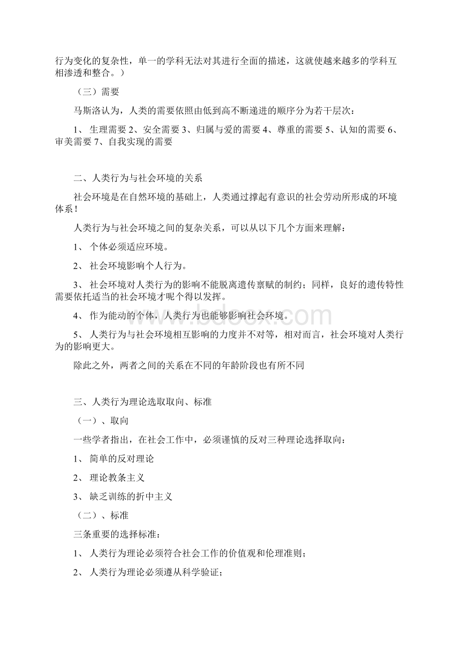 人类行为与社会环境复习资料问答题学习资料Word格式文档下载.docx_第2页