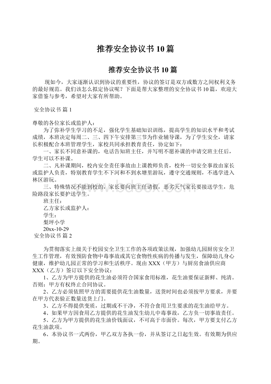 推荐安全协议书10篇.docx_第1页