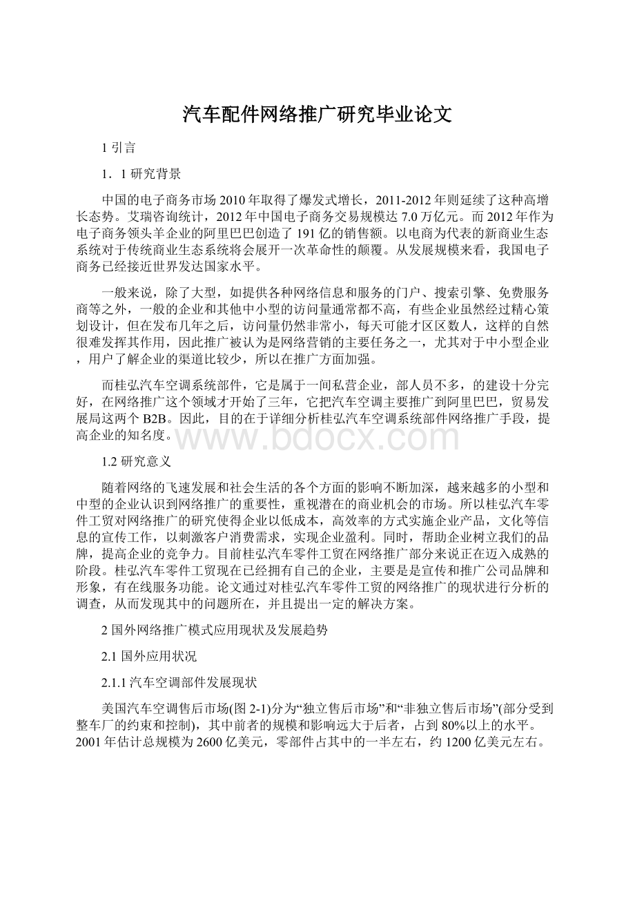 汽车配件网络推广研究毕业论文.docx_第1页