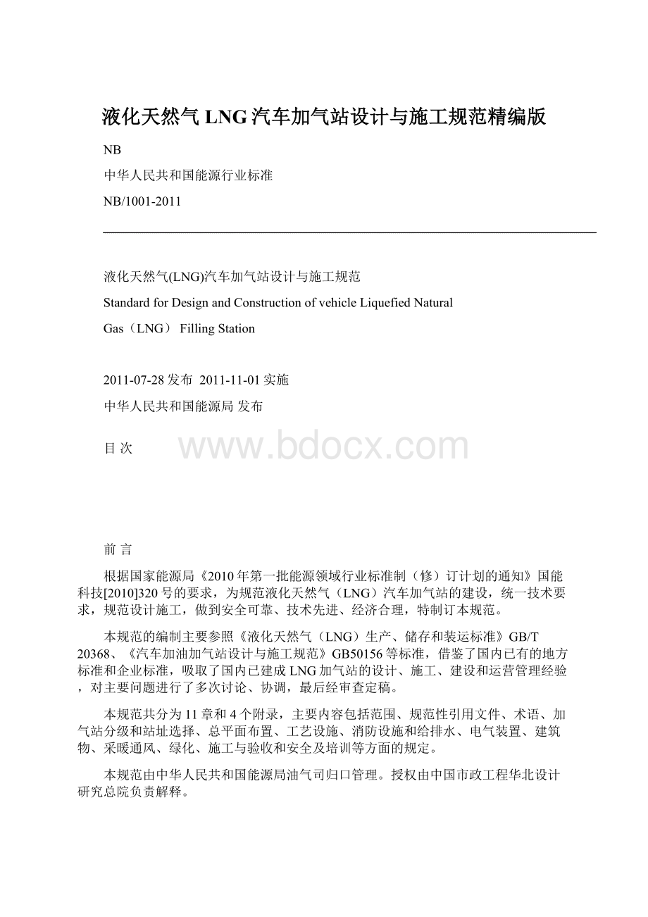 液化天然气LNG汽车加气站设计与施工规范精编版.docx