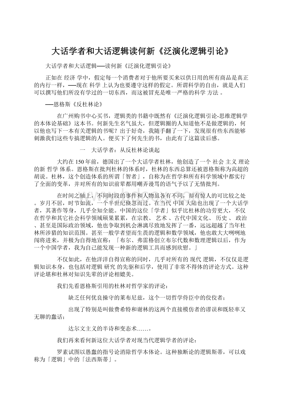 大话学者和大话逻辑读何新《泛演化逻辑引论》.docx_第1页