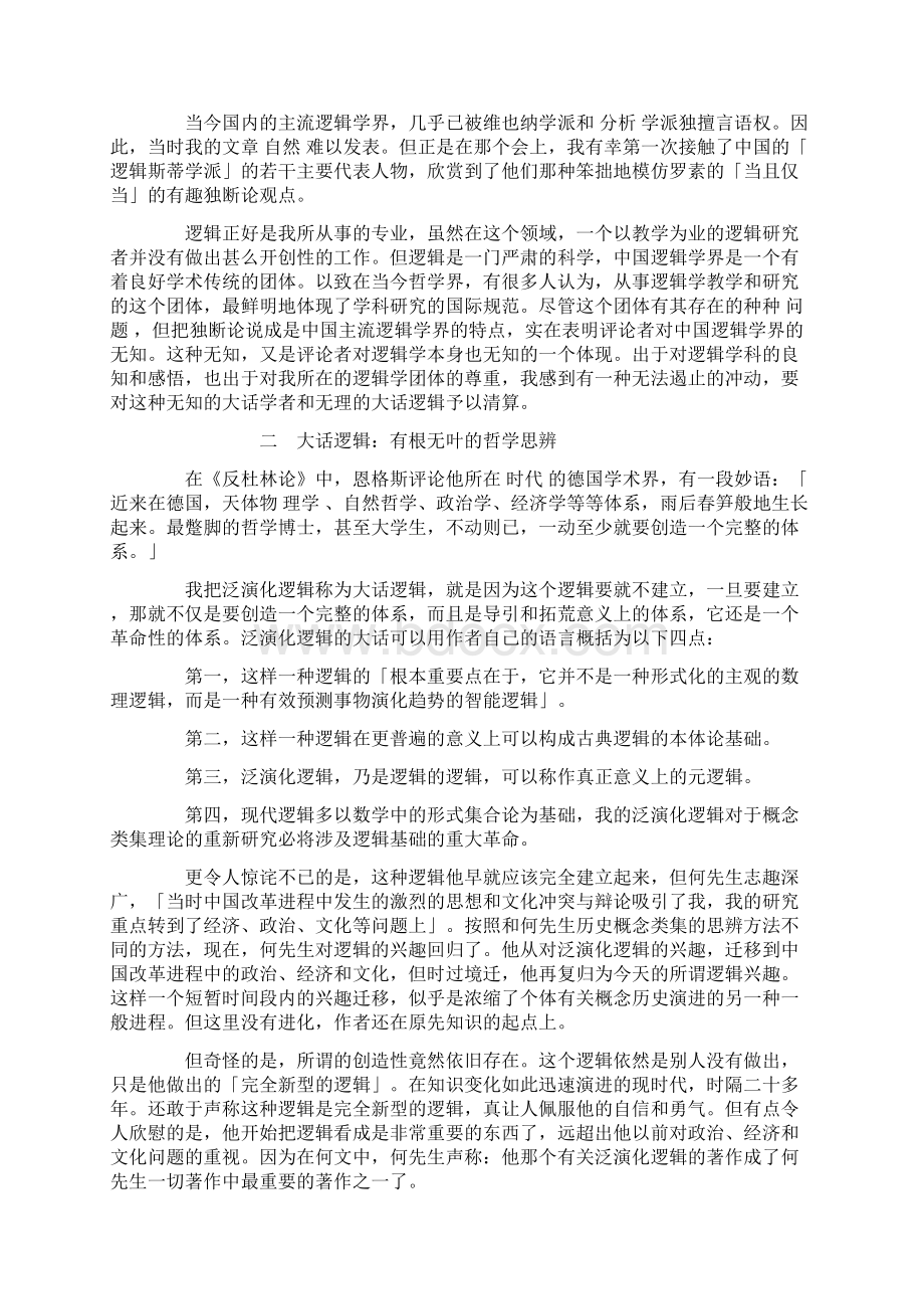 大话学者和大话逻辑读何新《泛演化逻辑引论》.docx_第2页