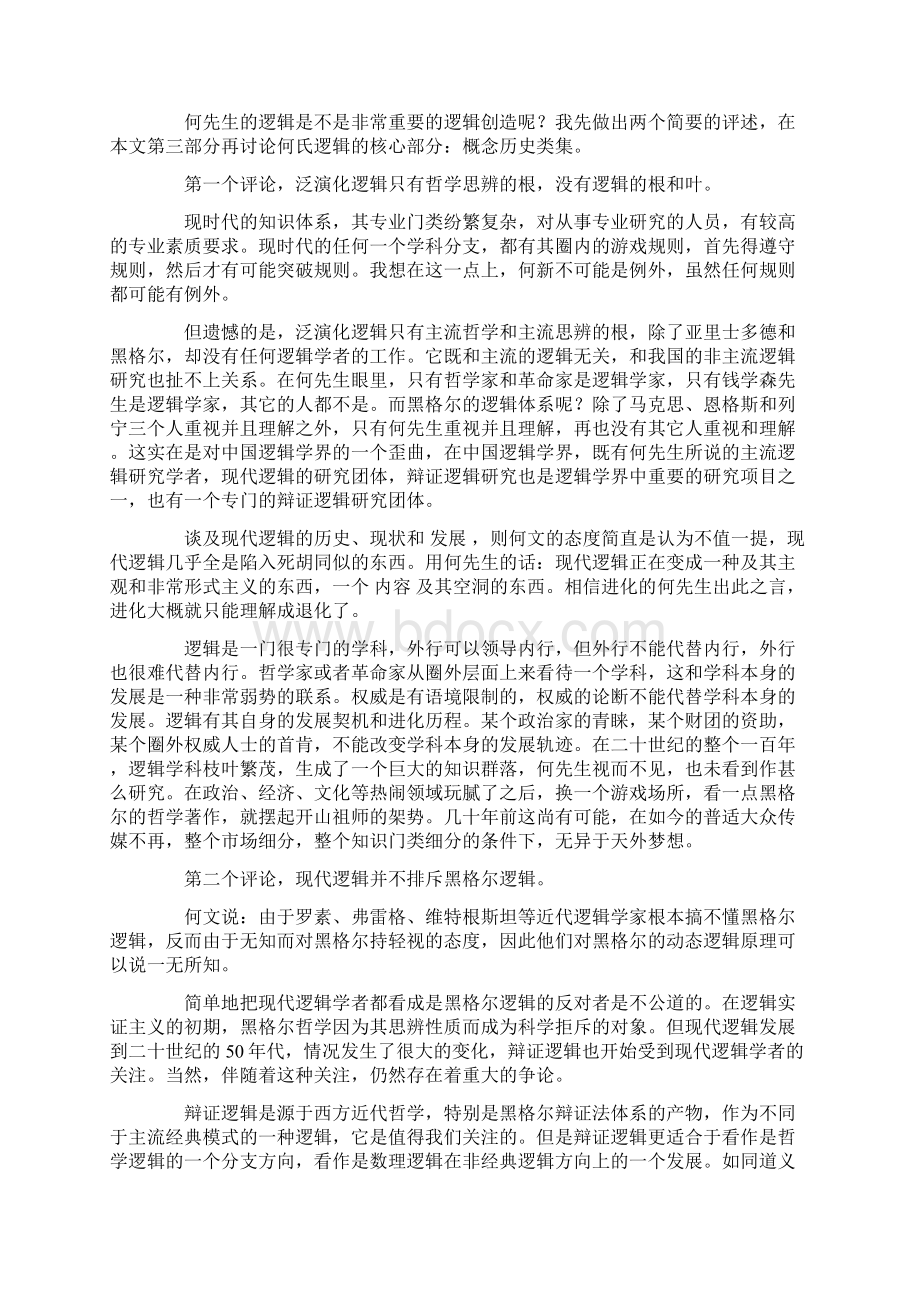 大话学者和大话逻辑读何新《泛演化逻辑引论》.docx_第3页