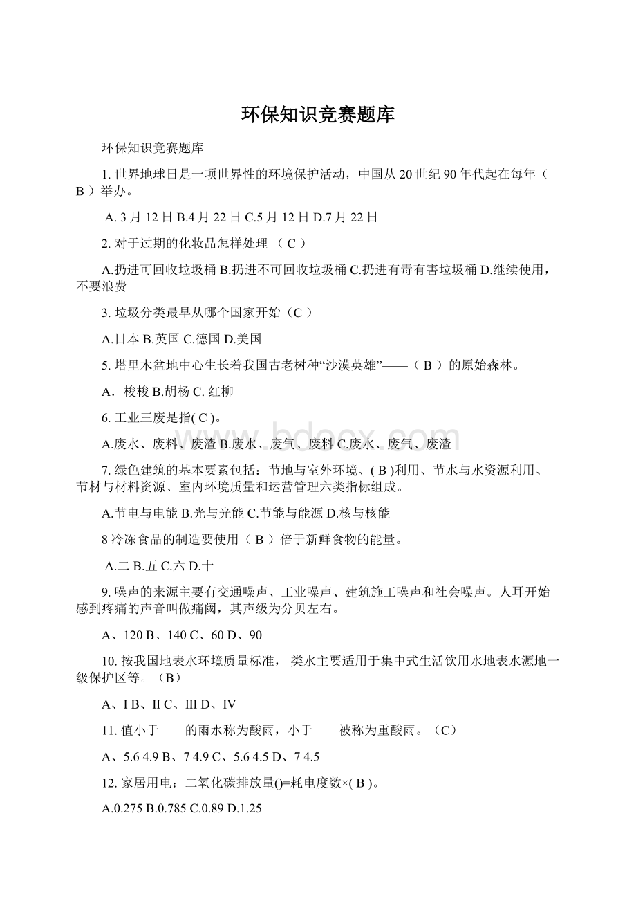 环保知识竞赛题库Word文档格式.docx