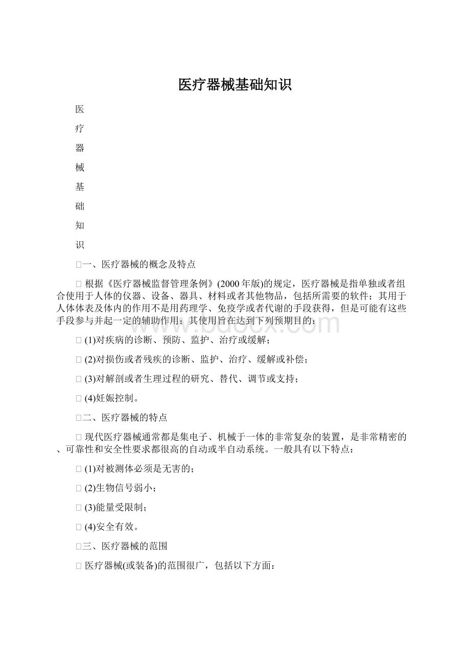 医疗器械基础知识Word格式文档下载.docx