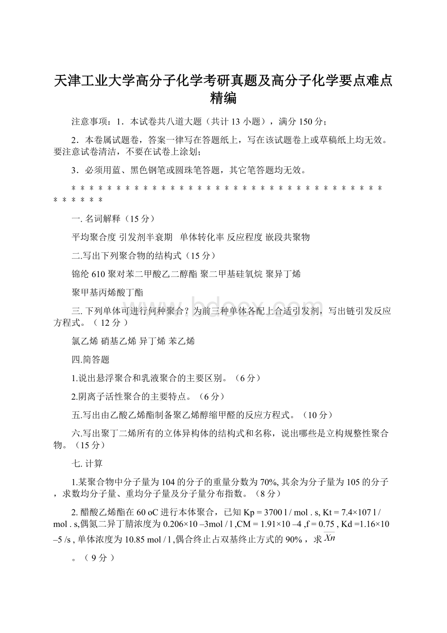 天津工业大学高分子化学考研真题及高分子化学要点难点精编.docx_第1页