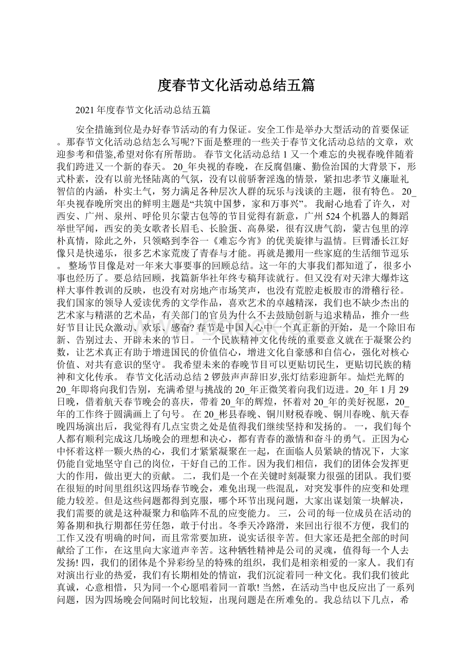 度春节文化活动总结五篇Word文件下载.docx