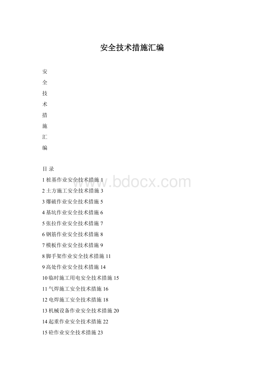 安全技术措施汇编Word文档格式.docx