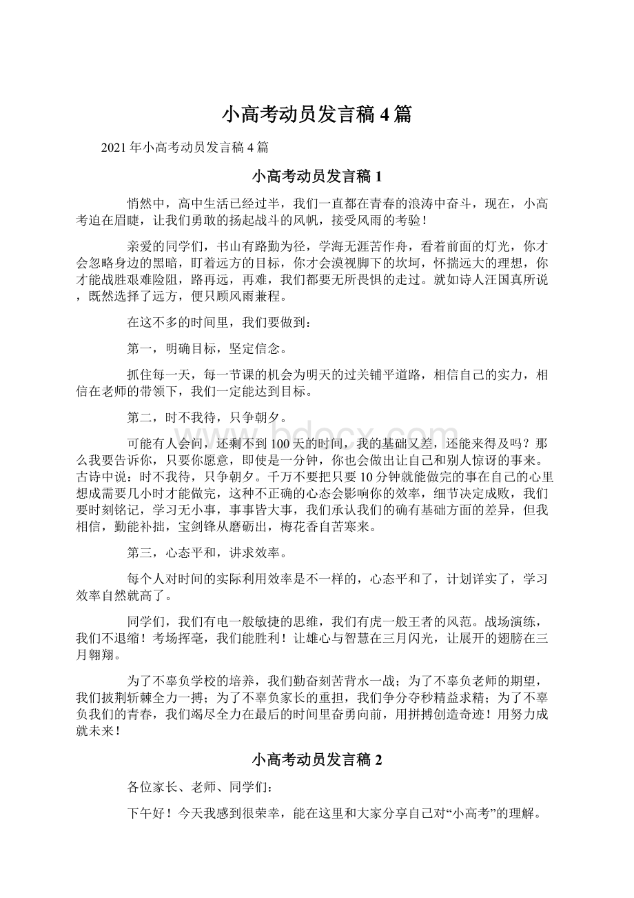 小高考动员发言稿4篇Word格式文档下载.docx