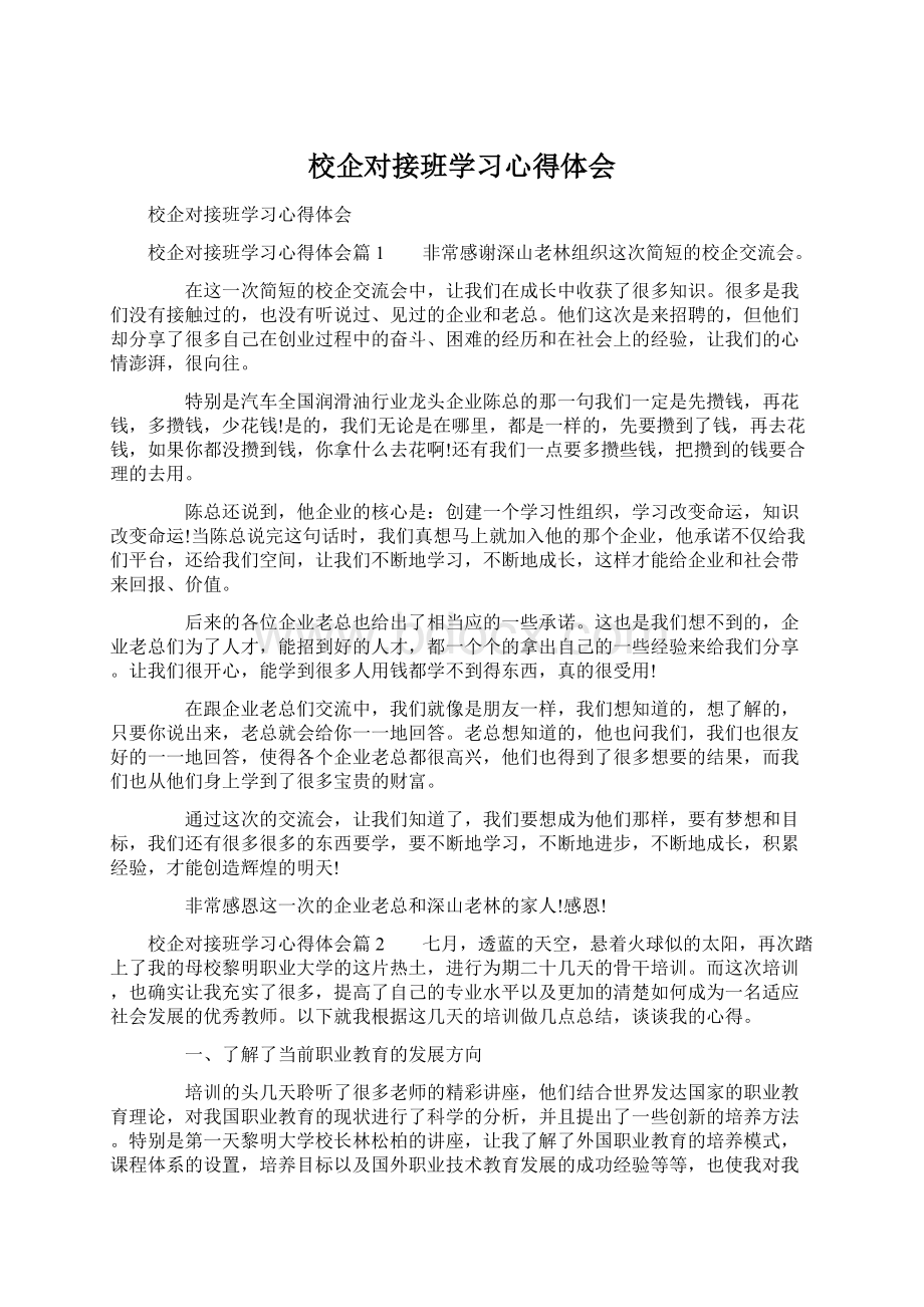 校企对接班学习心得体会Word文档下载推荐.docx_第1页