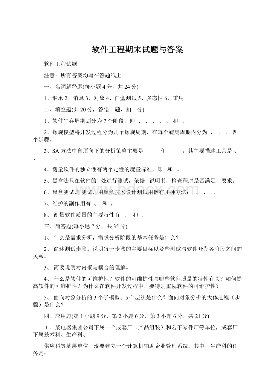 软件工程期末试题与答案文档格式.docx