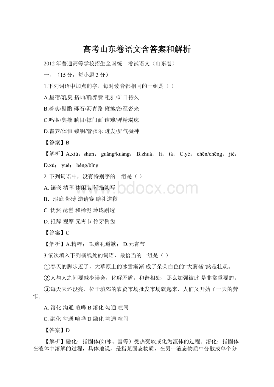 高考山东卷语文含答案和解析.docx_第1页