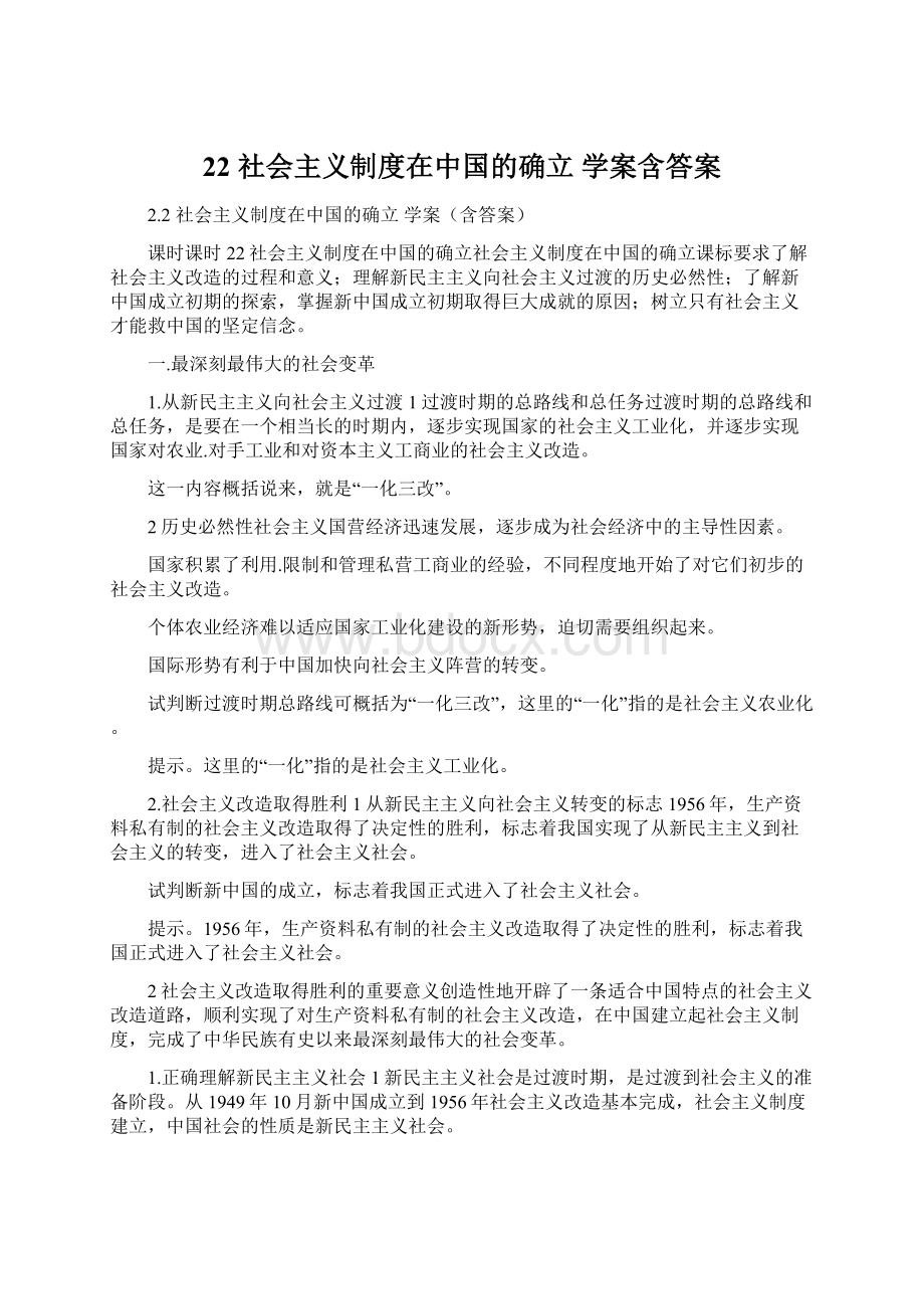 22 社会主义制度在中国的确立 学案含答案.docx