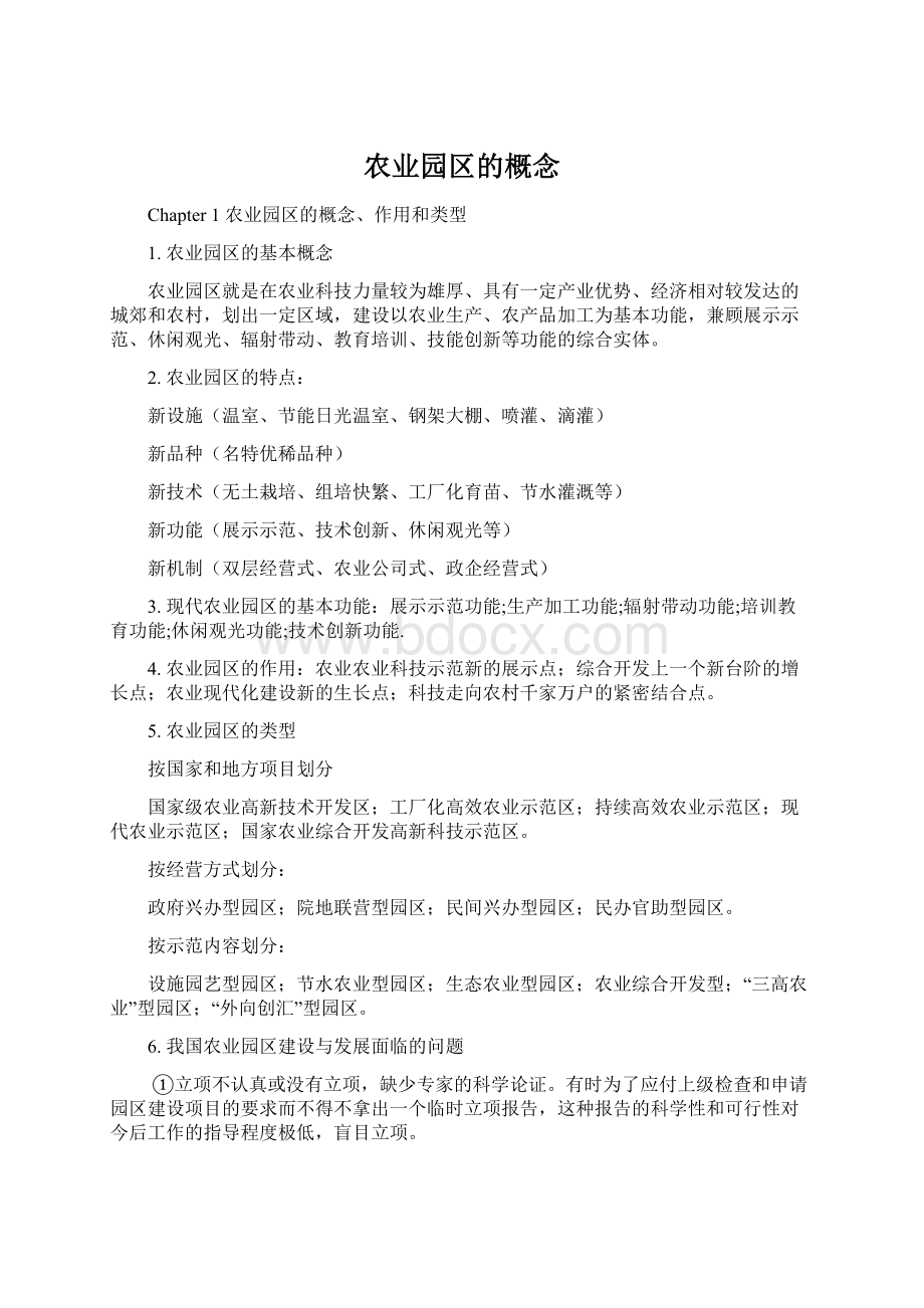 农业园区的概念Word格式.docx_第1页