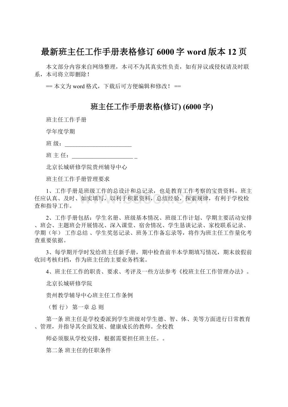 最新班主任工作手册表格修订 6000字word版本 12页.docx_第1页