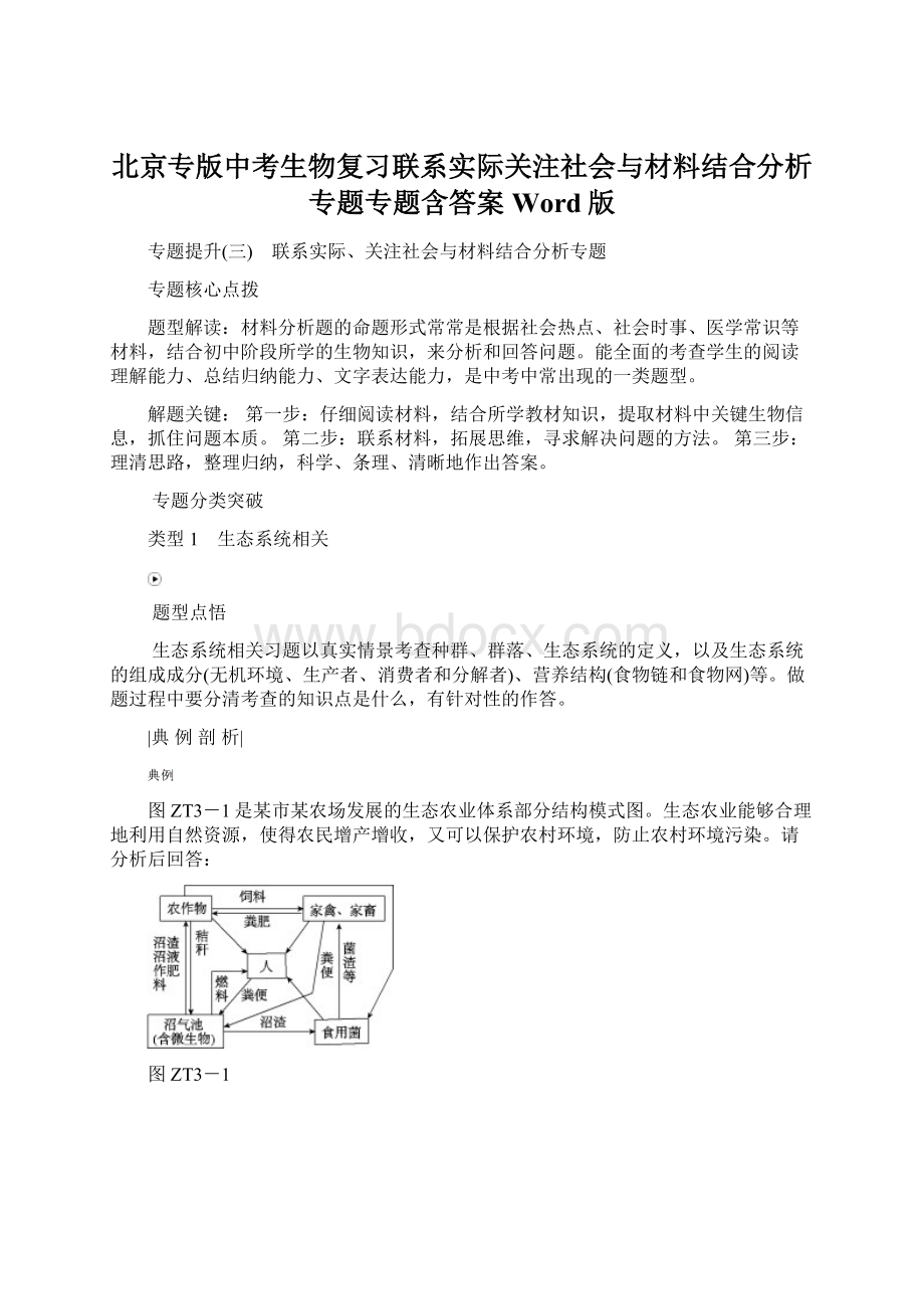 北京专版中考生物复习联系实际关注社会与材料结合分析专题专题含答案Word版Word文件下载.docx