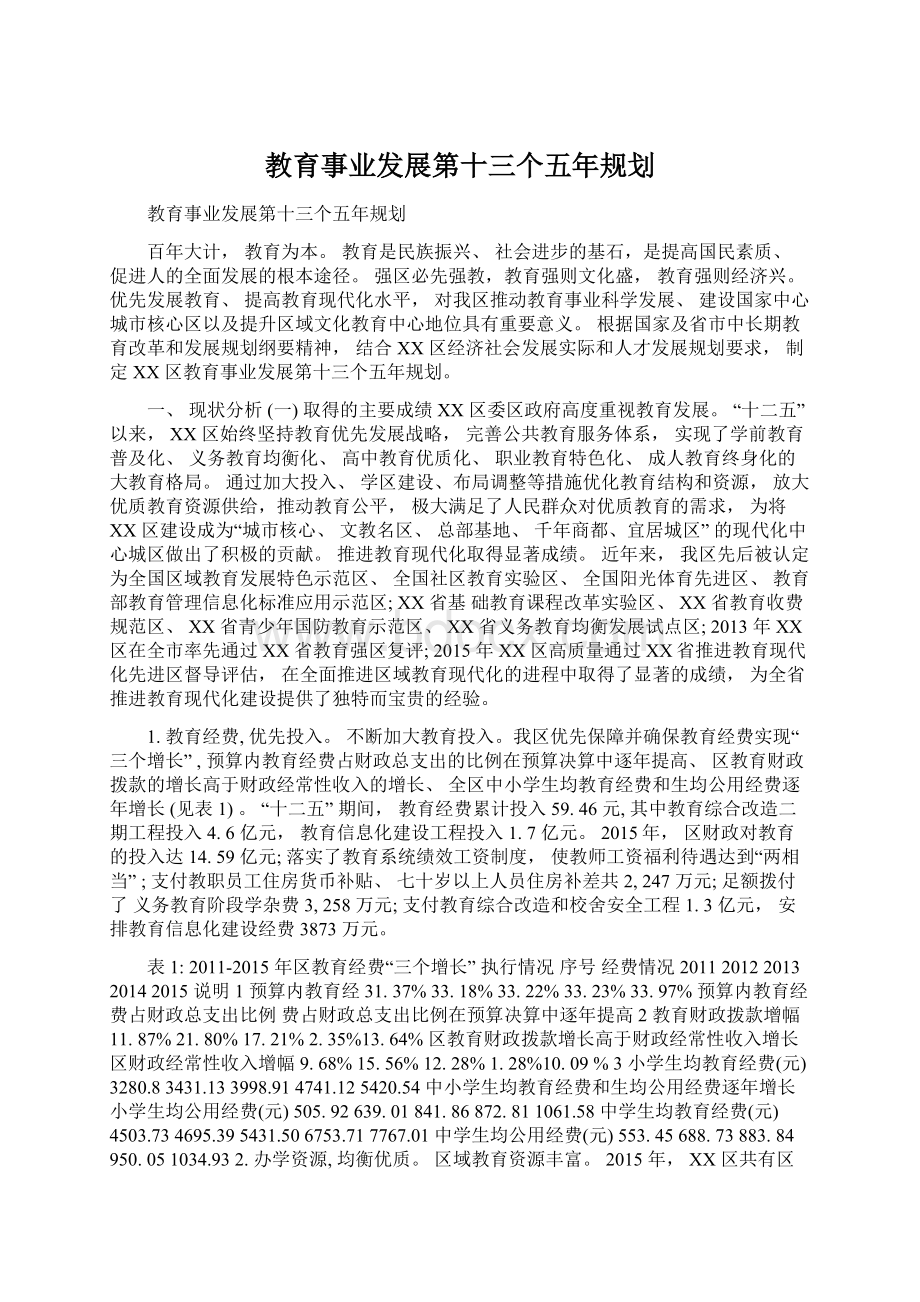 教育事业发展第十三个五年规划.docx_第1页