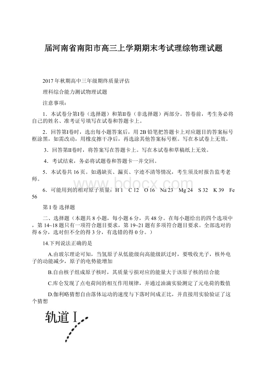 届河南省南阳市高三上学期期末考试理综物理试题.docx_第1页