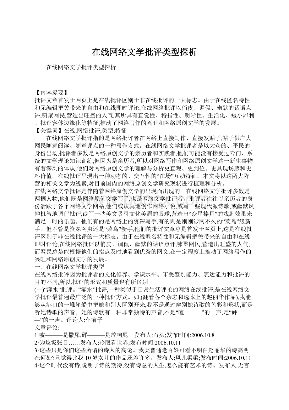 在线网络文学批评类型探析.docx