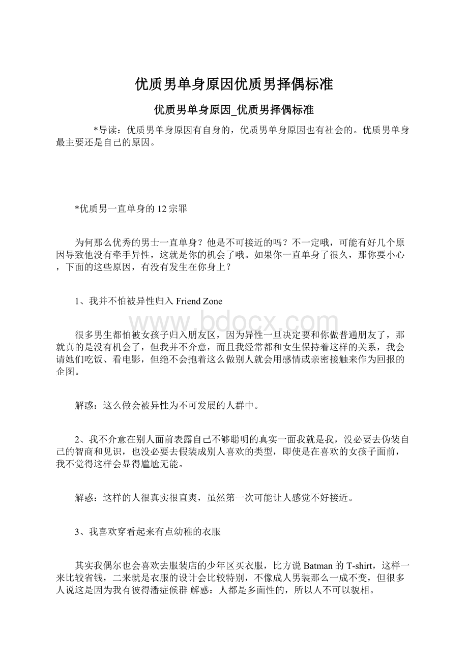 优质男单身原因优质男择偶标准Word格式文档下载.docx