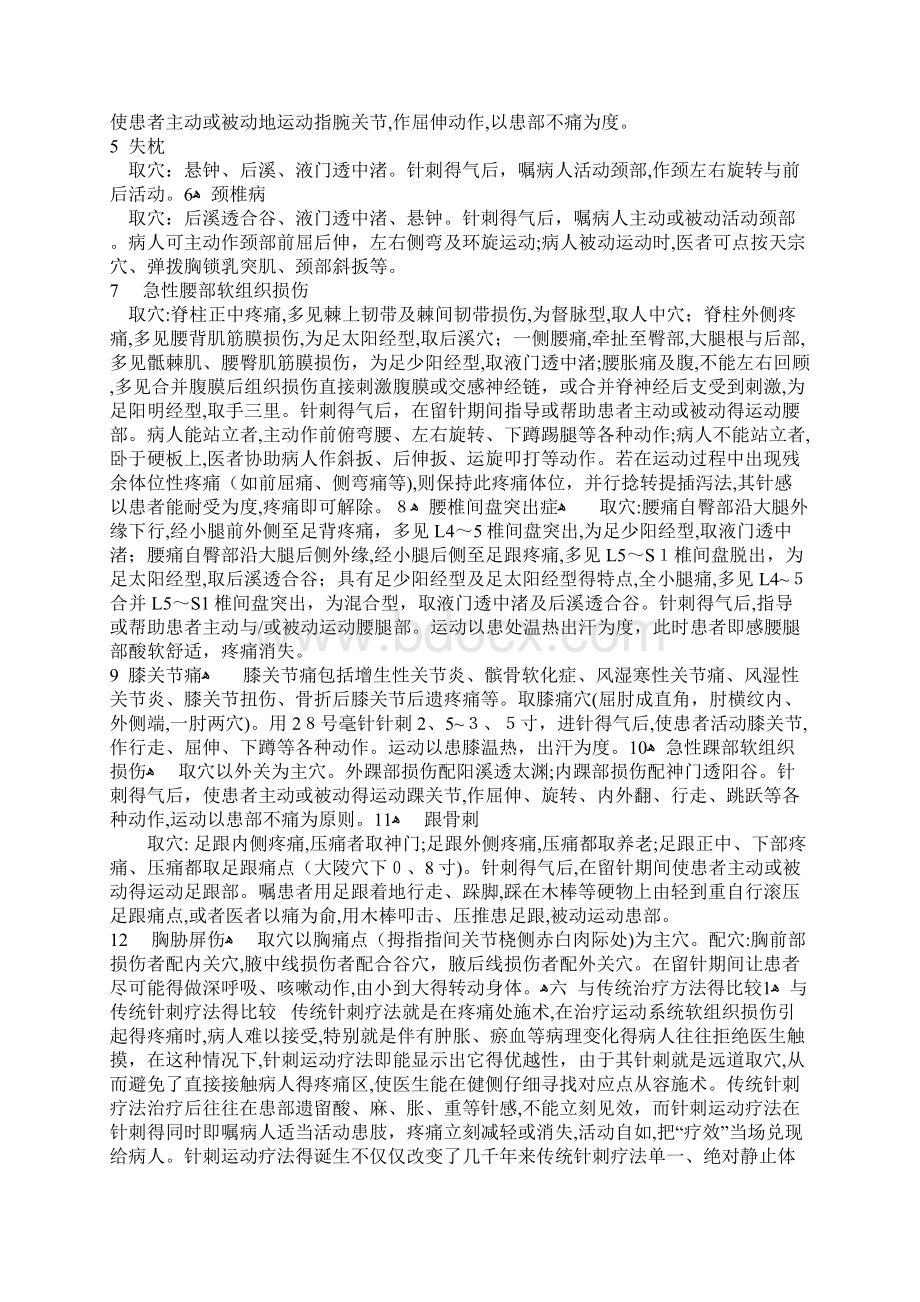 针刺运动疗法文档格式.docx_第3页