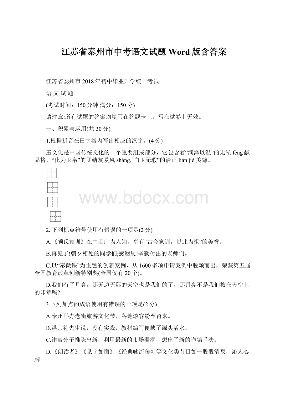 江苏省泰州市中考语文试题Word版含答案Word文档格式.docx_第1页