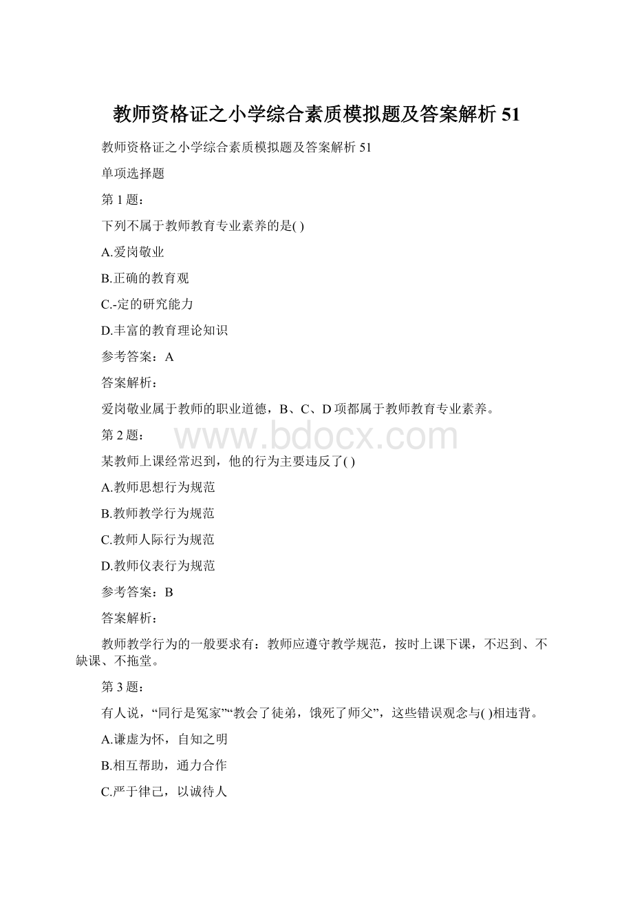 教师资格证之小学综合素质模拟题及答案解析51.docx_第1页