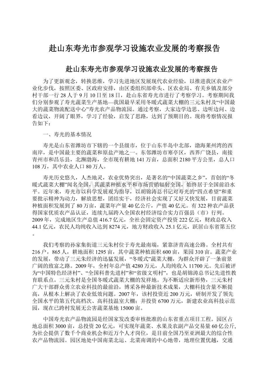 赴山东寿光市参观学习设施农业发展的考察报告Word文件下载.docx