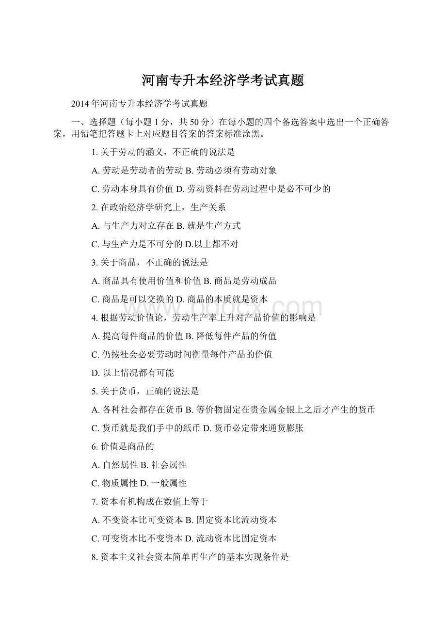 河南专升本经济学考试真题.docx_第1页