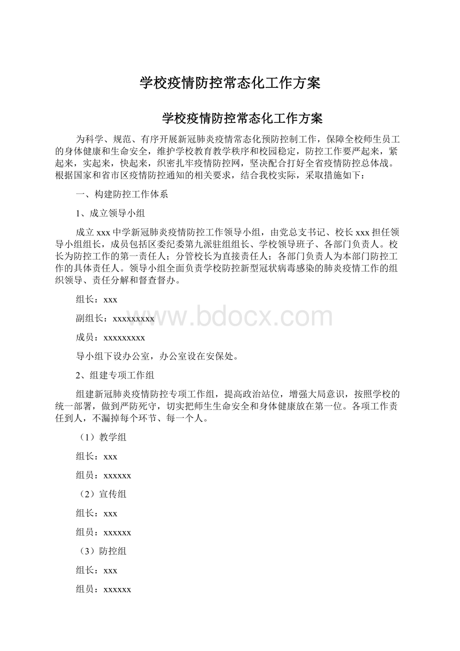 学校疫情防控常态化工作方案.docx_第1页