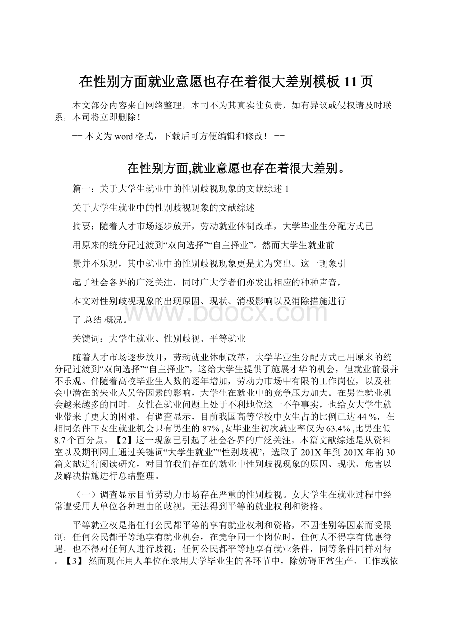 在性别方面就业意愿也存在着很大差别模板 11页.docx_第1页