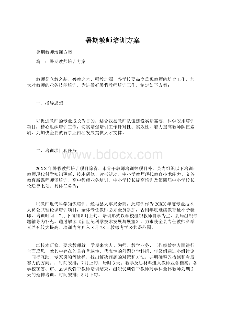 暑期教师培训方案Word格式.docx