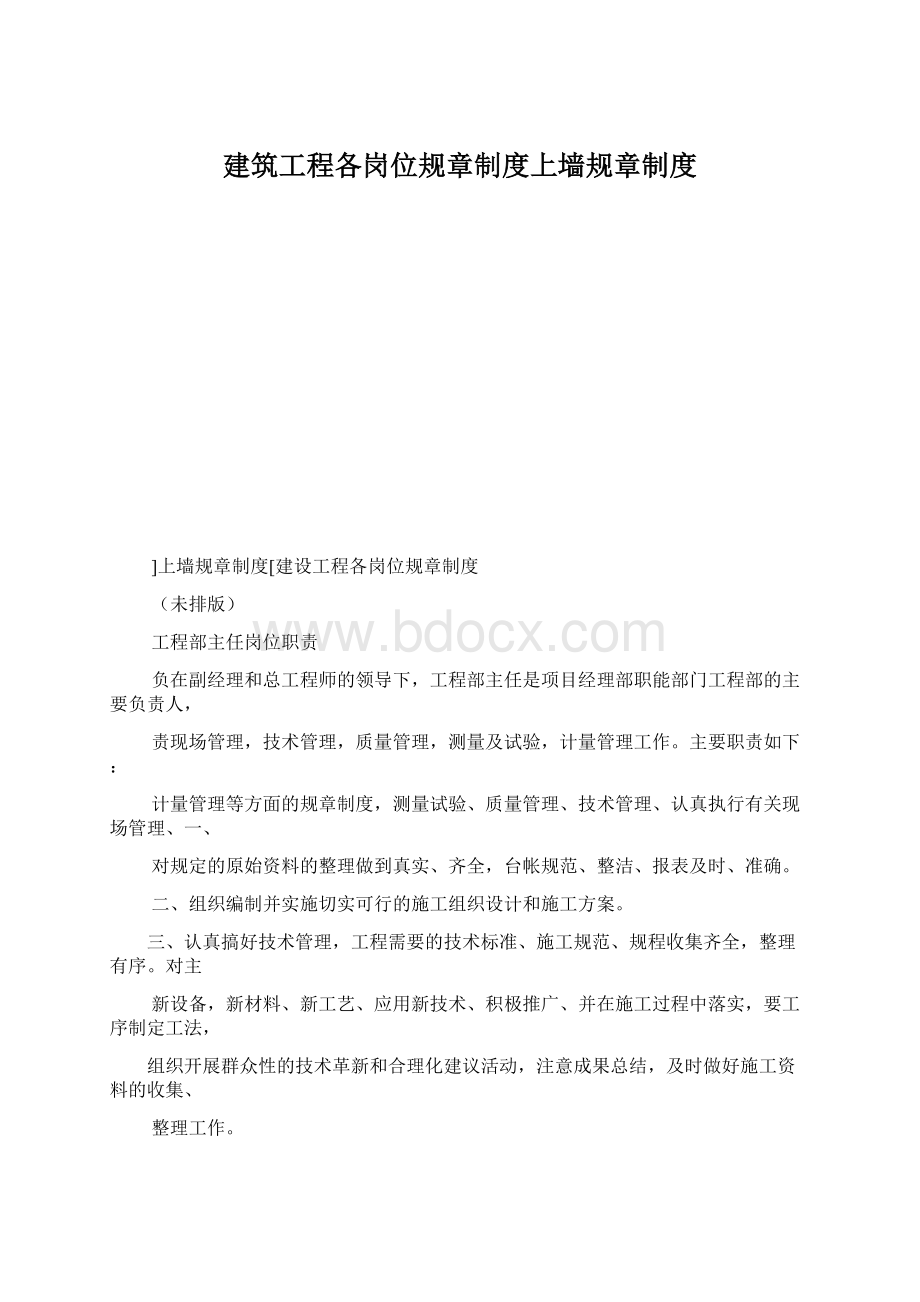 建筑工程各岗位规章制度上墙规章制度Word文档格式.docx_第1页