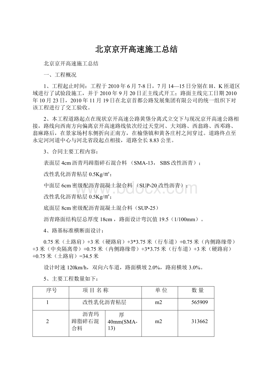 北京京开高速施工总结Word格式.docx_第1页