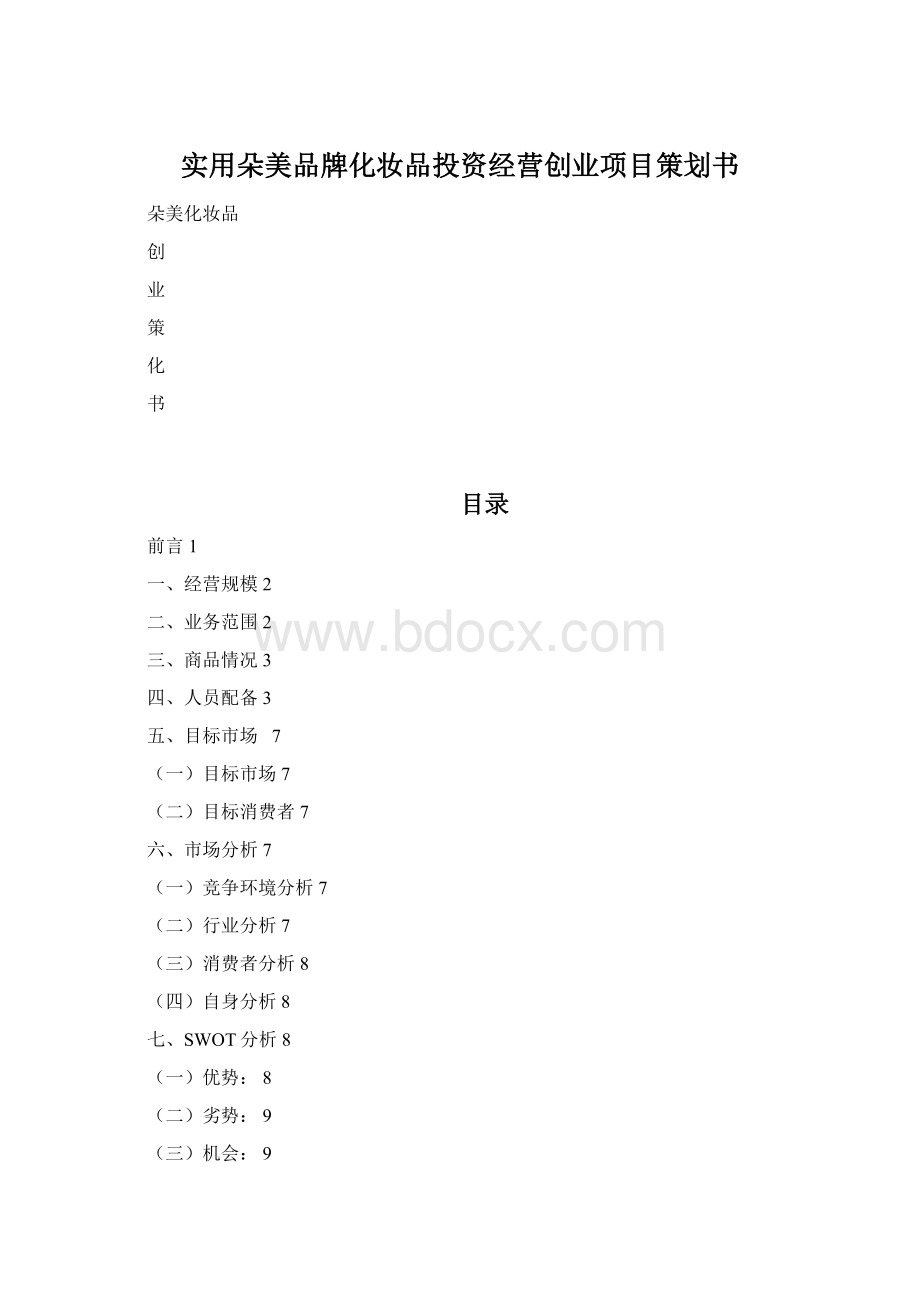 实用朵美品牌化妆品投资经营创业项目策划书文档格式.docx_第1页