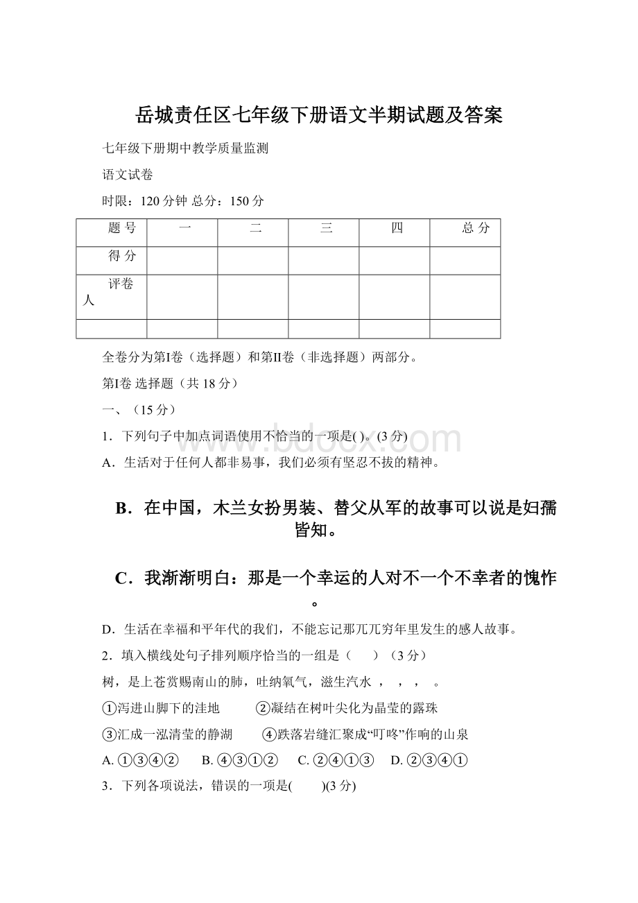 岳城责任区七年级下册语文半期试题及答案Word文件下载.docx