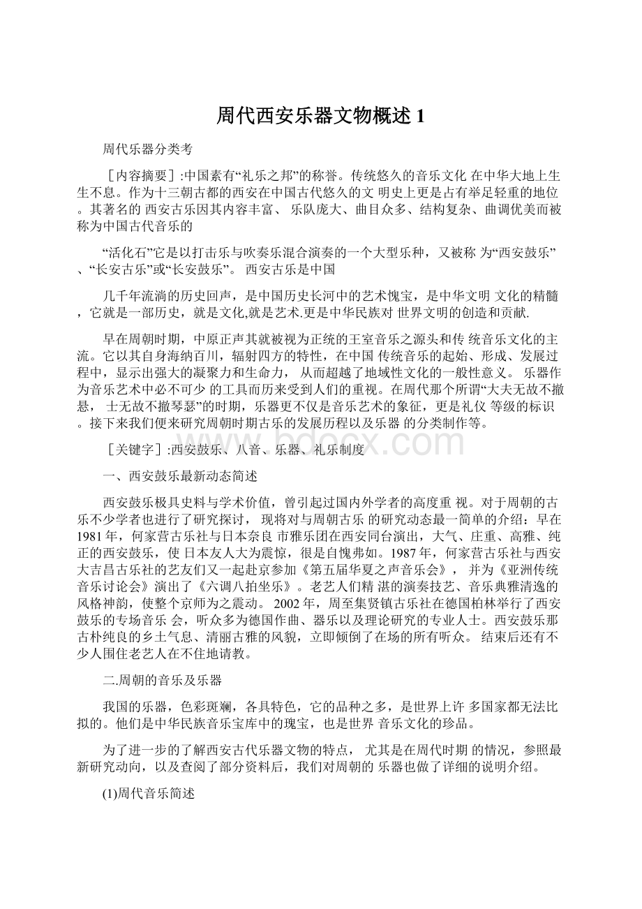 周代西安乐器文物概述1文档格式.docx