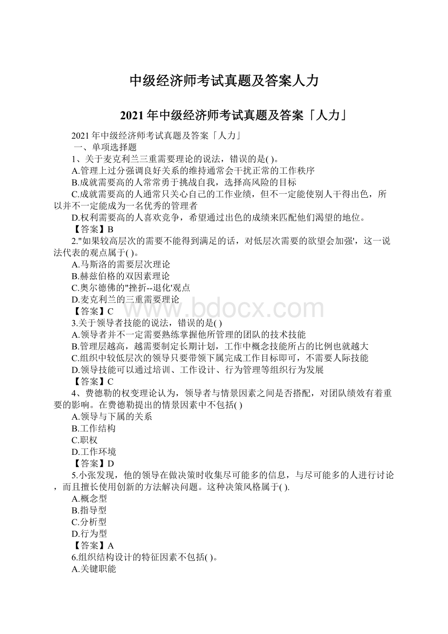 中级经济师考试真题及答案人力.docx_第1页