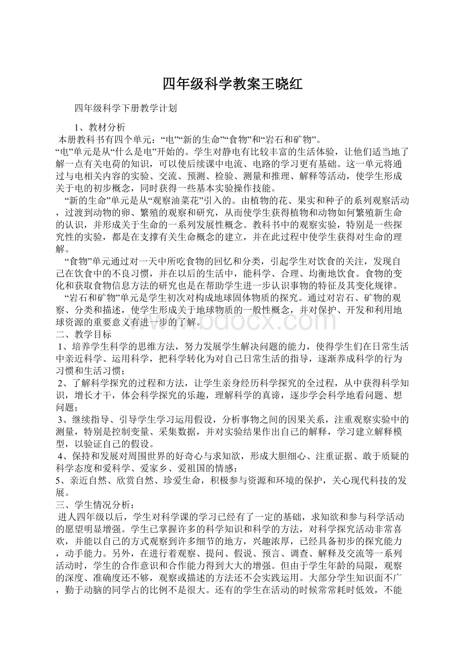 四年级科学教案王晓红Word文件下载.docx