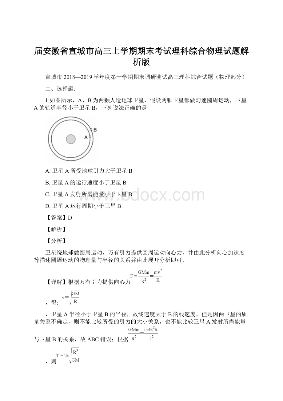 届安徽省宣城市高三上学期期末考试理科综合物理试题解析版Word文件下载.docx_第1页