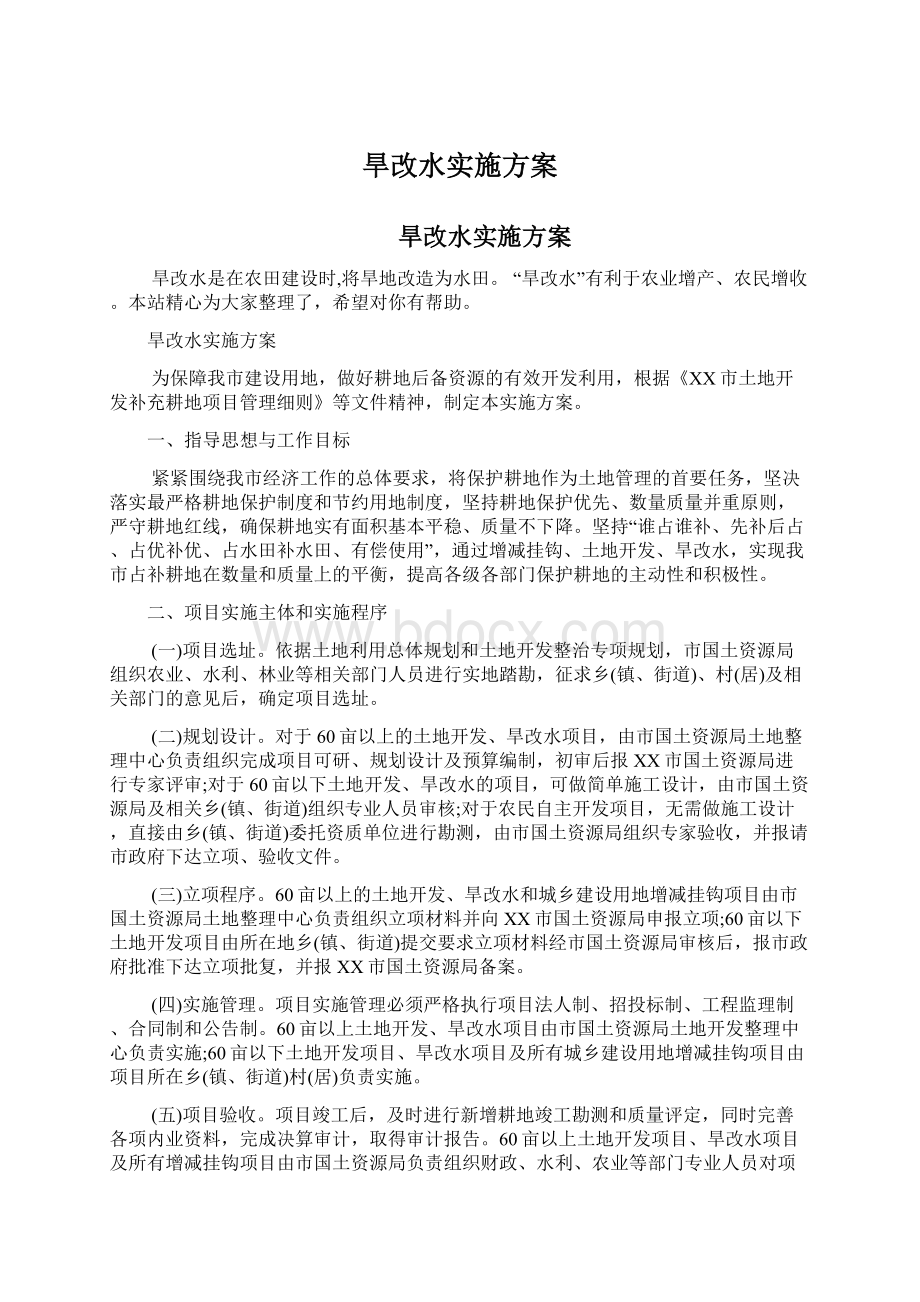 旱改水实施方案Word下载.docx