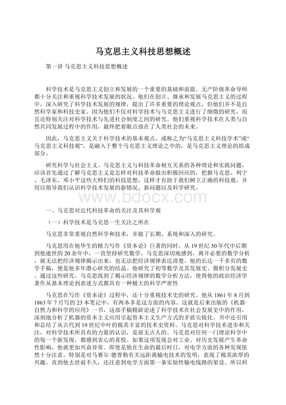 马克思主义科技思想概述Word文档下载推荐.docx_第1页