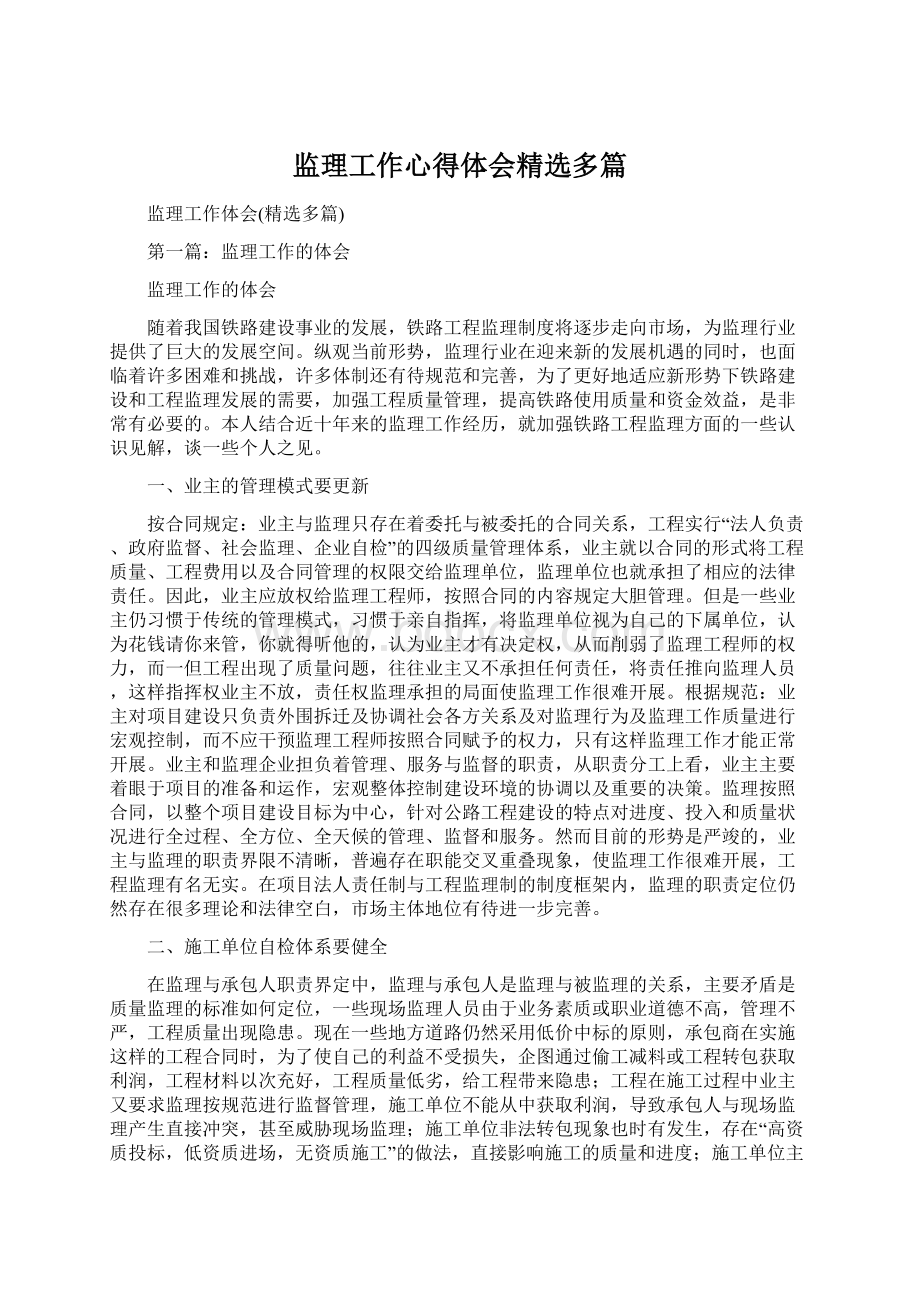 监理工作心得体会精选多篇Word格式.docx_第1页