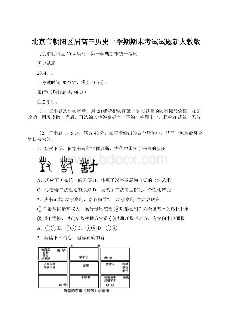 北京市朝阳区届高三历史上学期期末考试试题新人教版.docx