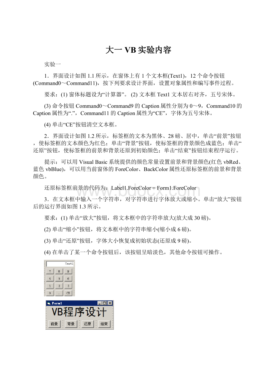 大一VB实验内容Word格式文档下载.docx_第1页