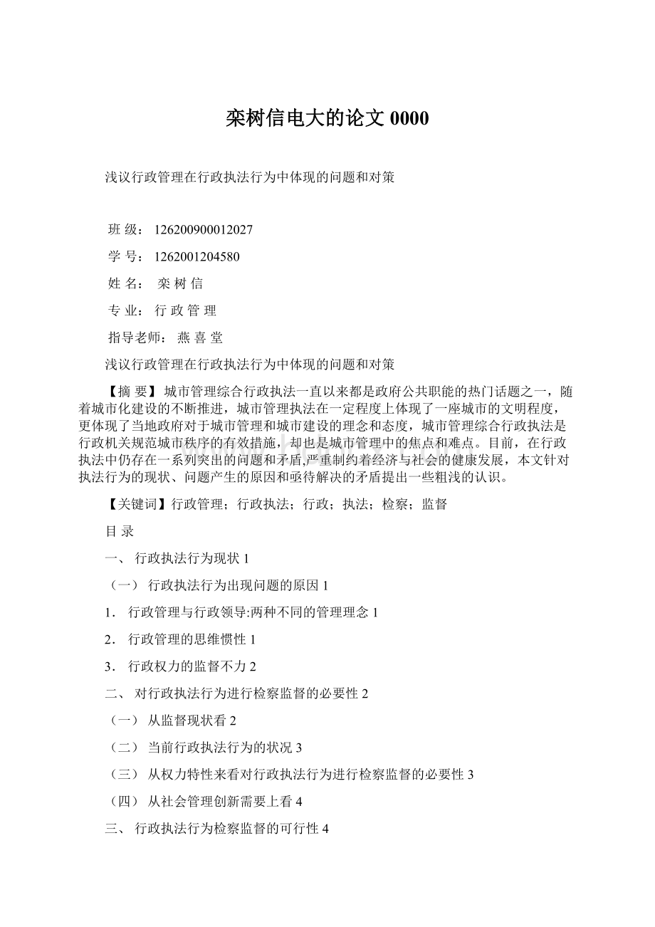 栾树信电大的论文0000Word格式.docx_第1页