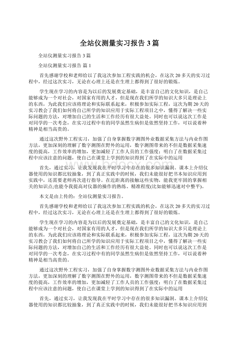 全站仪测量实习报告3篇.docx